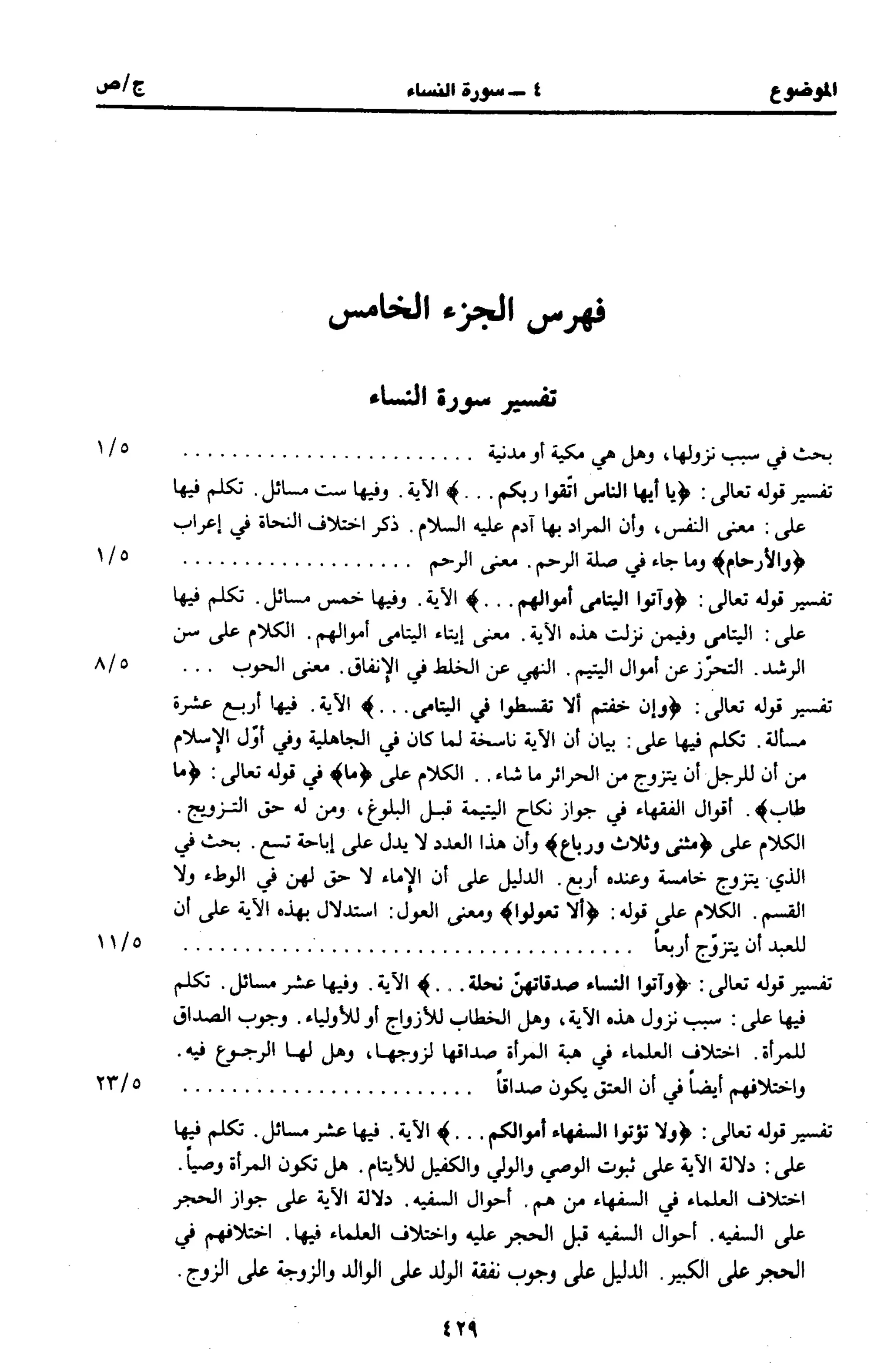 الجامع لأحكام القرآن (تفسير القرطبي) ت: البخاري - الجزء الخامس