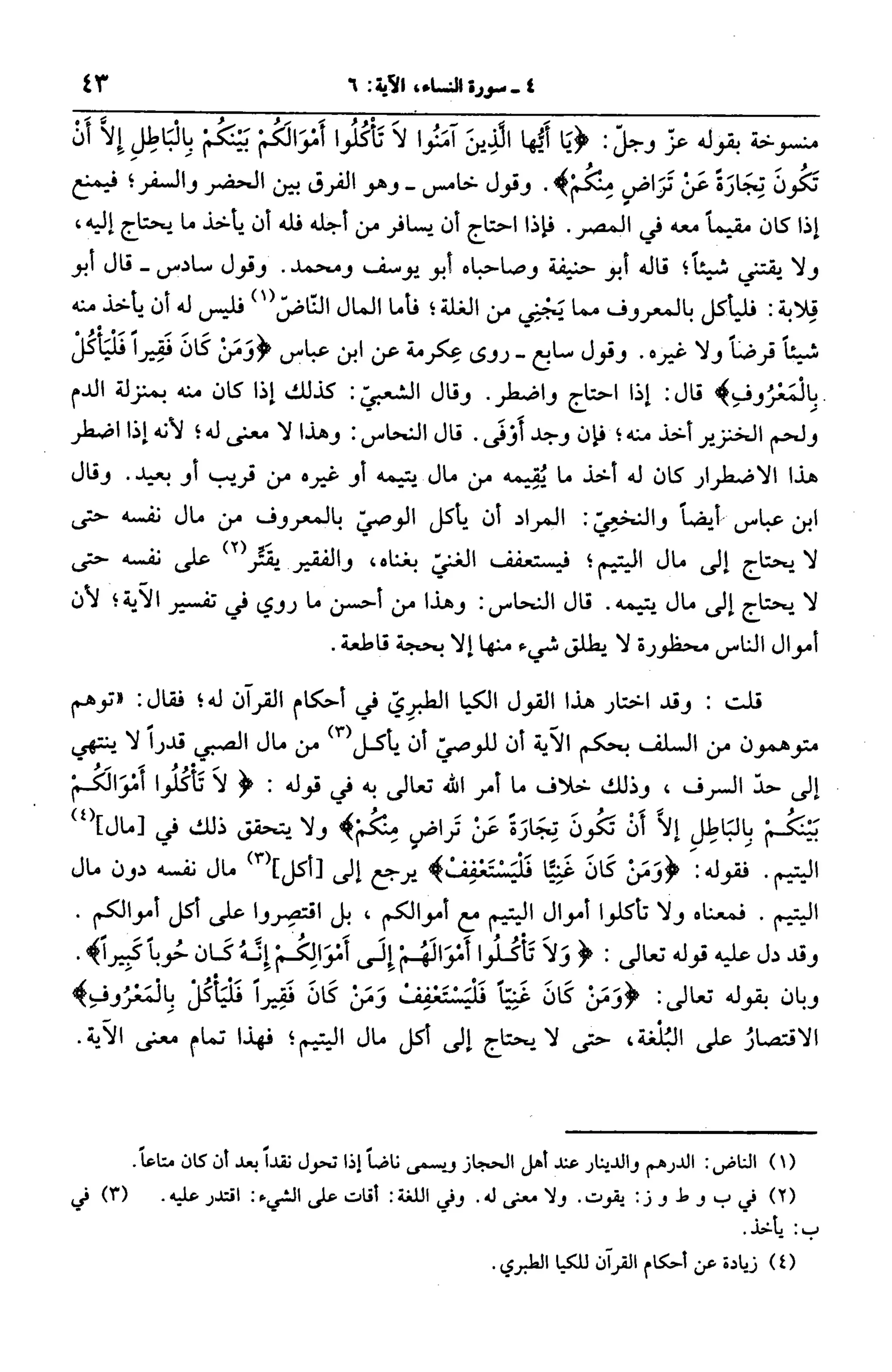الجامع لأحكام القرآن (تفسير القرطبي) ت: البخاري - الجزء الخامس