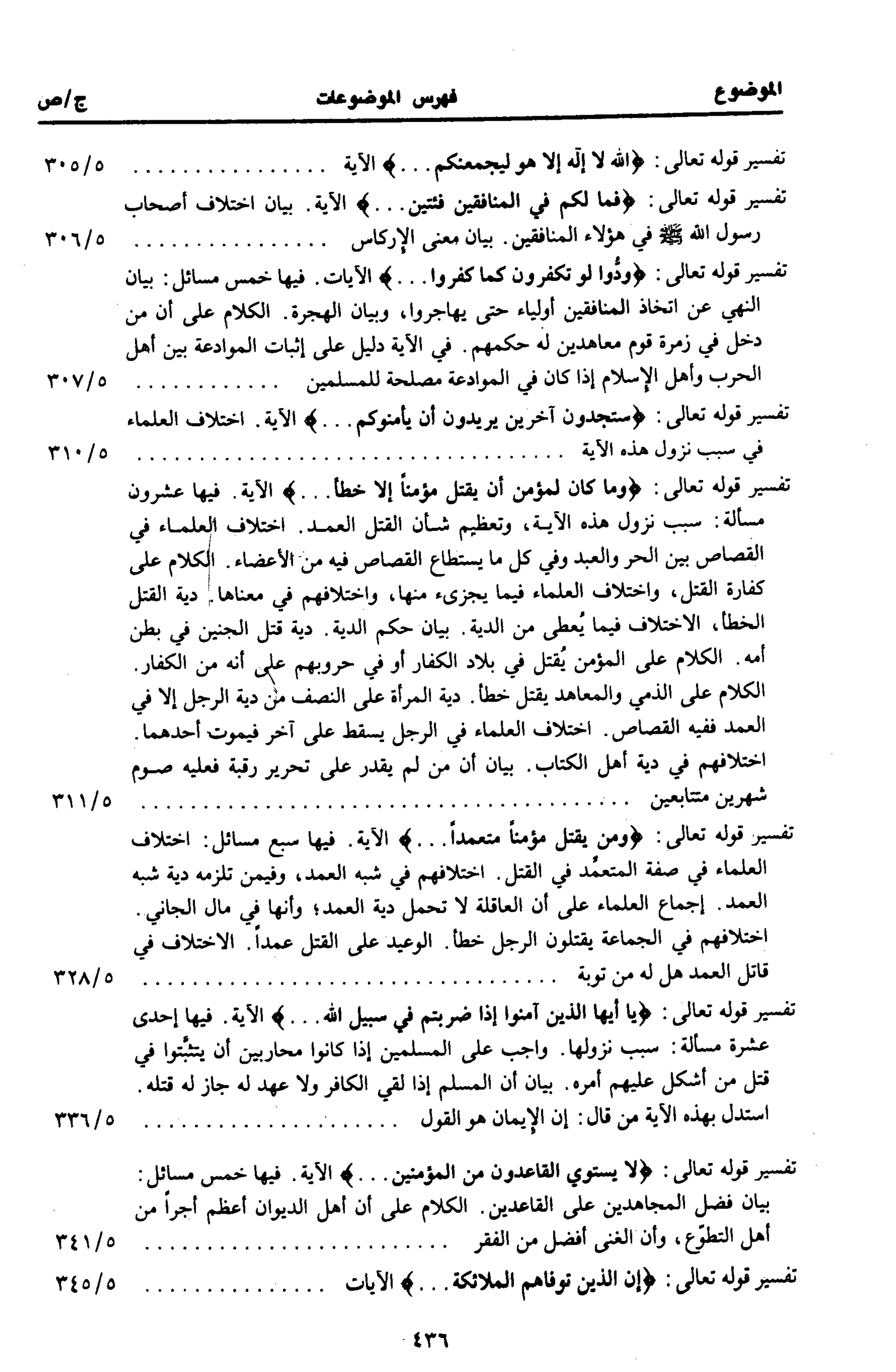الجامع لأحكام القرآن (تفسير القرطبي) ت: البخاري - الجزء الخامس