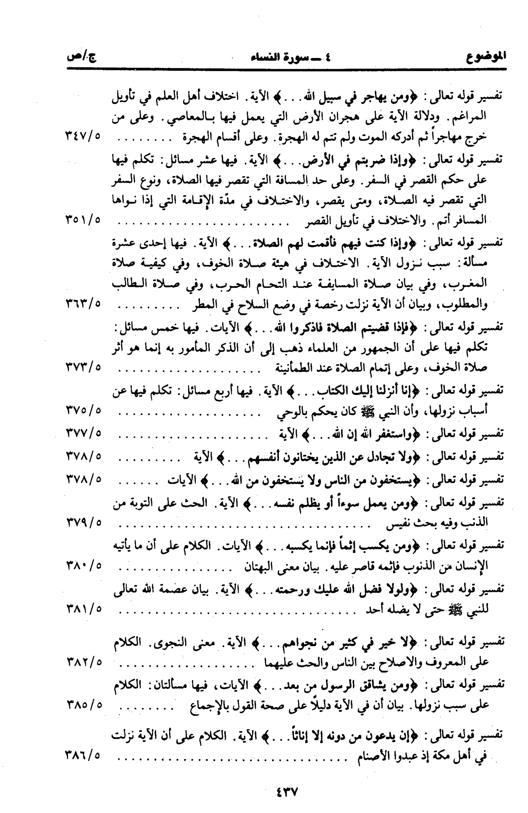 الجامع لأحكام القرآن (تفسير القرطبي) ت: البخاري - الجزء الخامس
