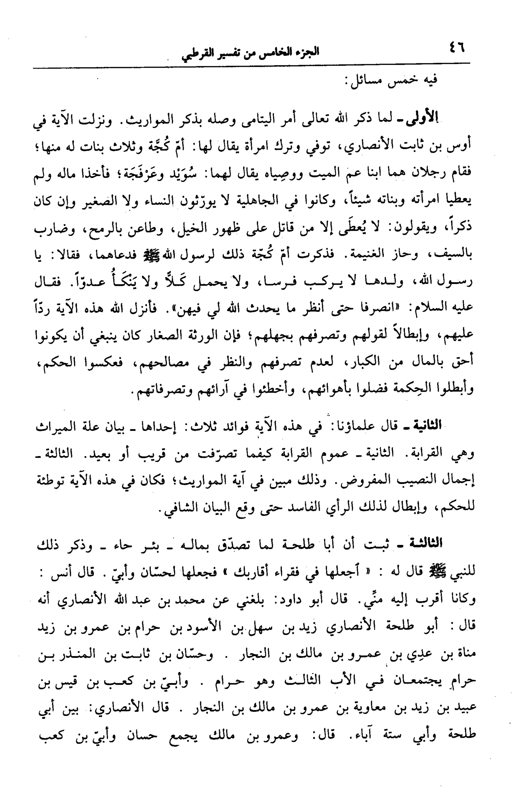 الجامع لأحكام القرآن (تفسير القرطبي) ت: البخاري - الجزء الخامس