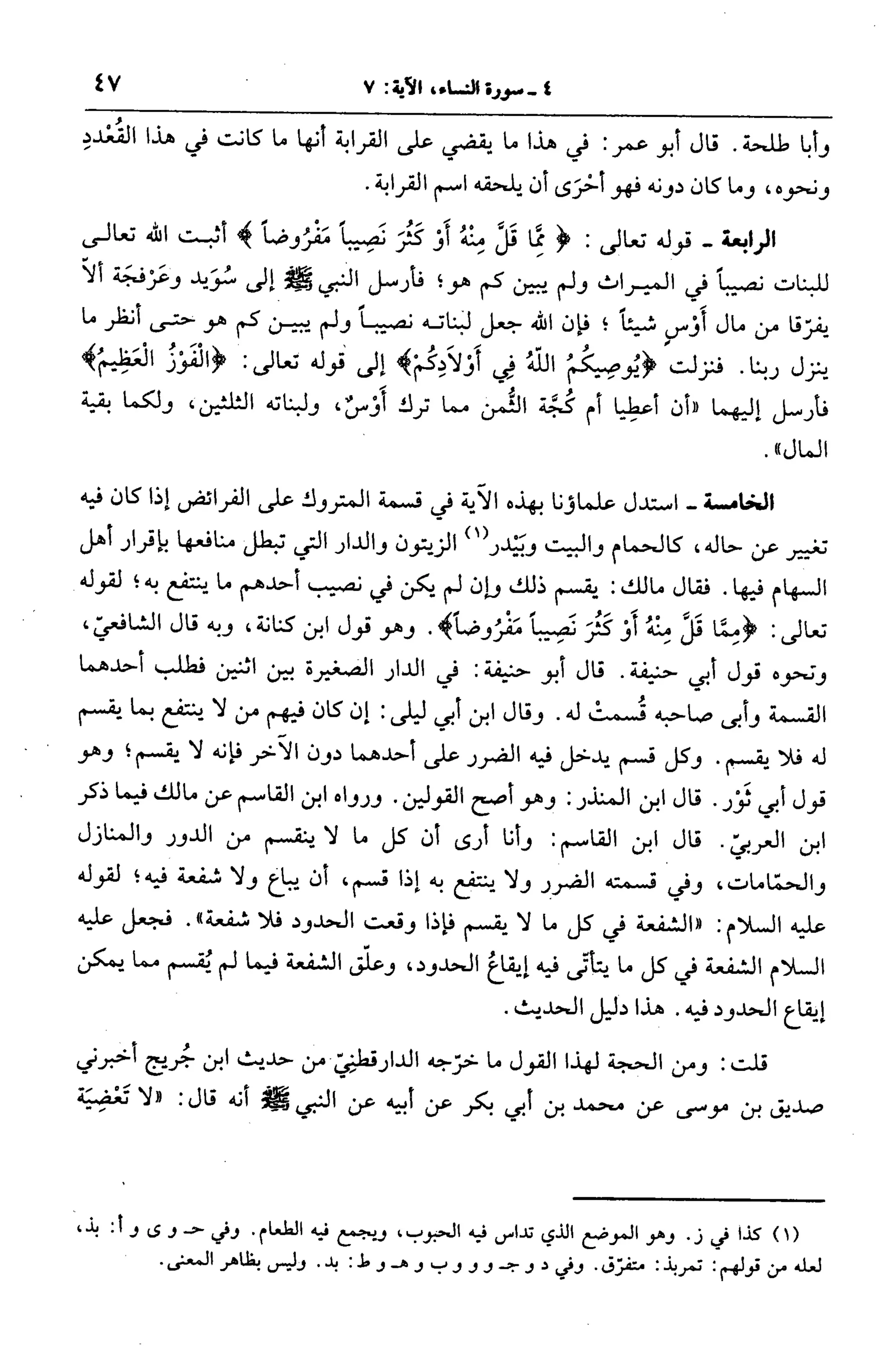 الجامع لأحكام القرآن (تفسير القرطبي) ت: البخاري - الجزء الخامس