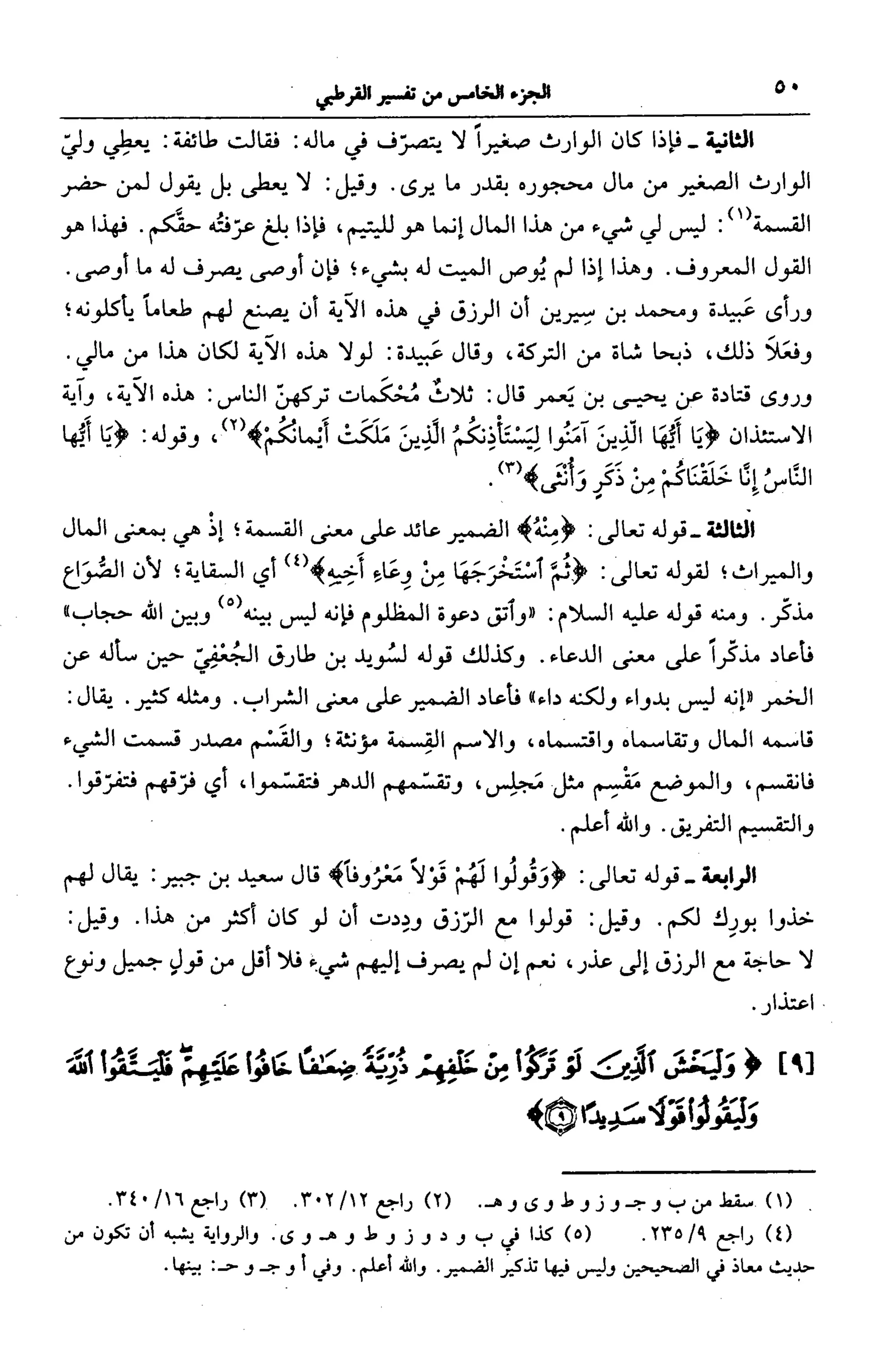 الجامع لأحكام القرآن (تفسير القرطبي) ت: البخاري - الجزء الخامس