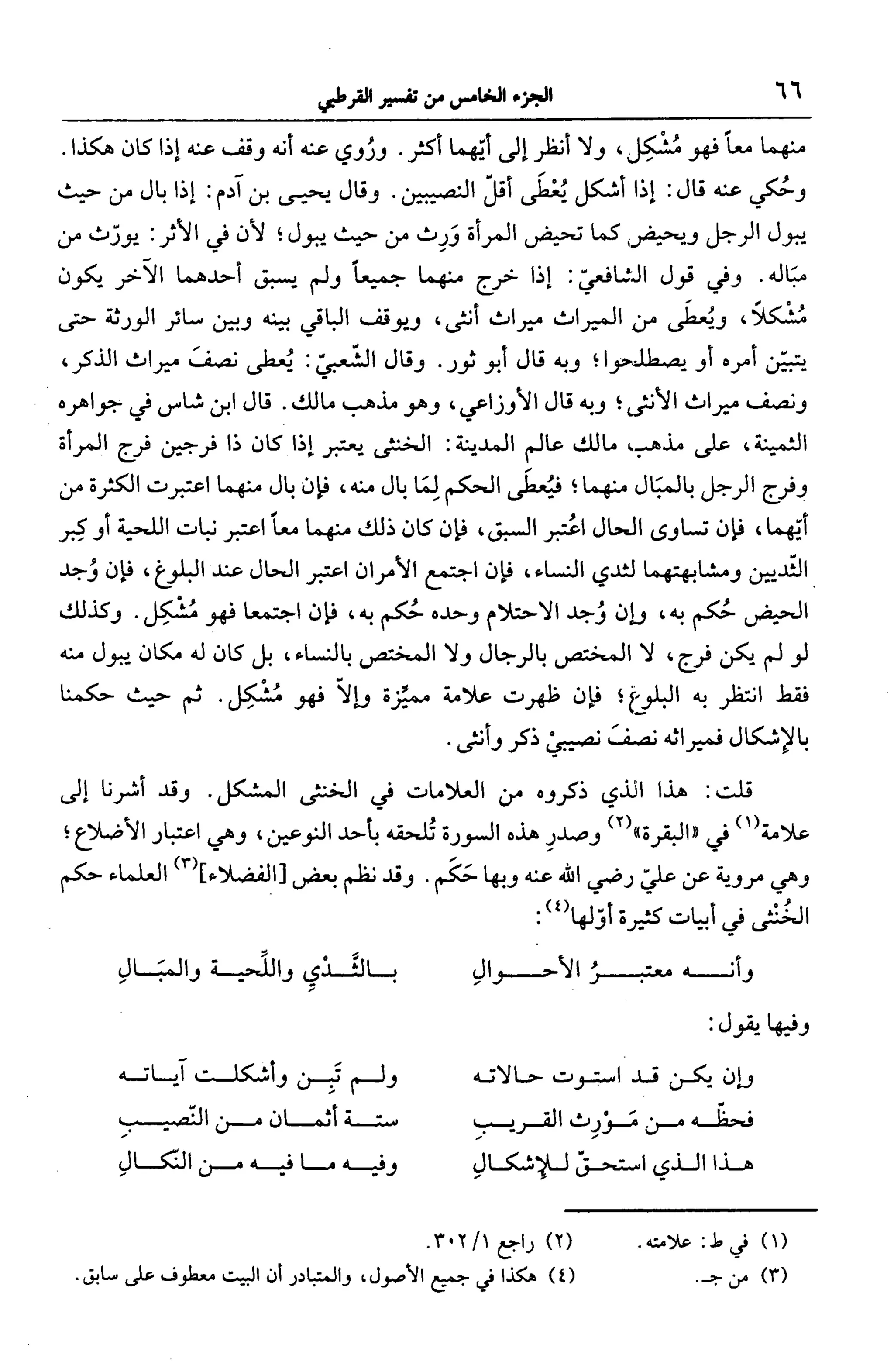 الجامع لأحكام القرآن (تفسير القرطبي) ت: البخاري - الجزء الخامس
