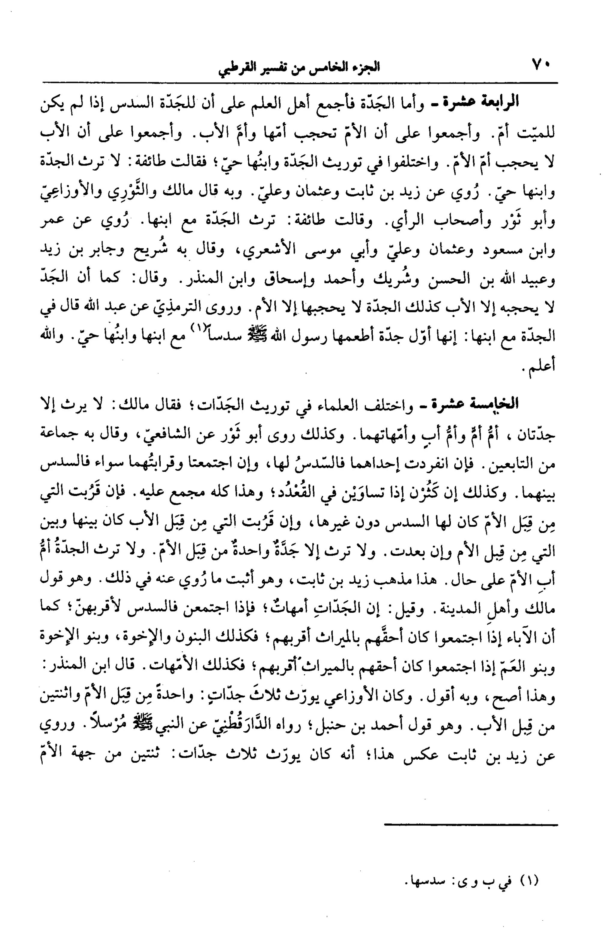 الجامع لأحكام القرآن (تفسير القرطبي) ت: البخاري - الجزء الخامس