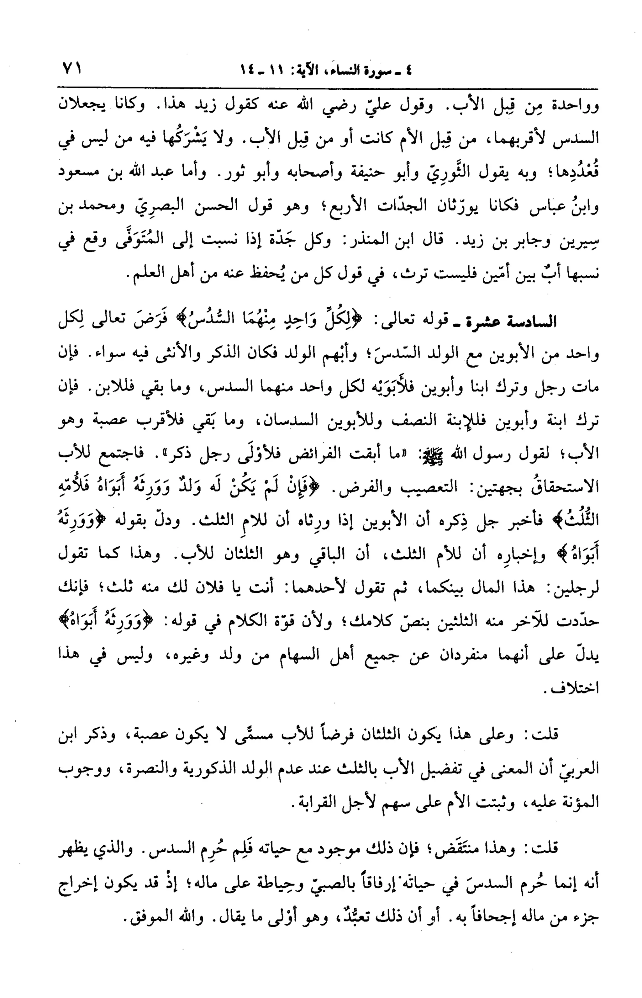 الجامع لأحكام القرآن (تفسير القرطبي) ت: البخاري - الجزء الخامس