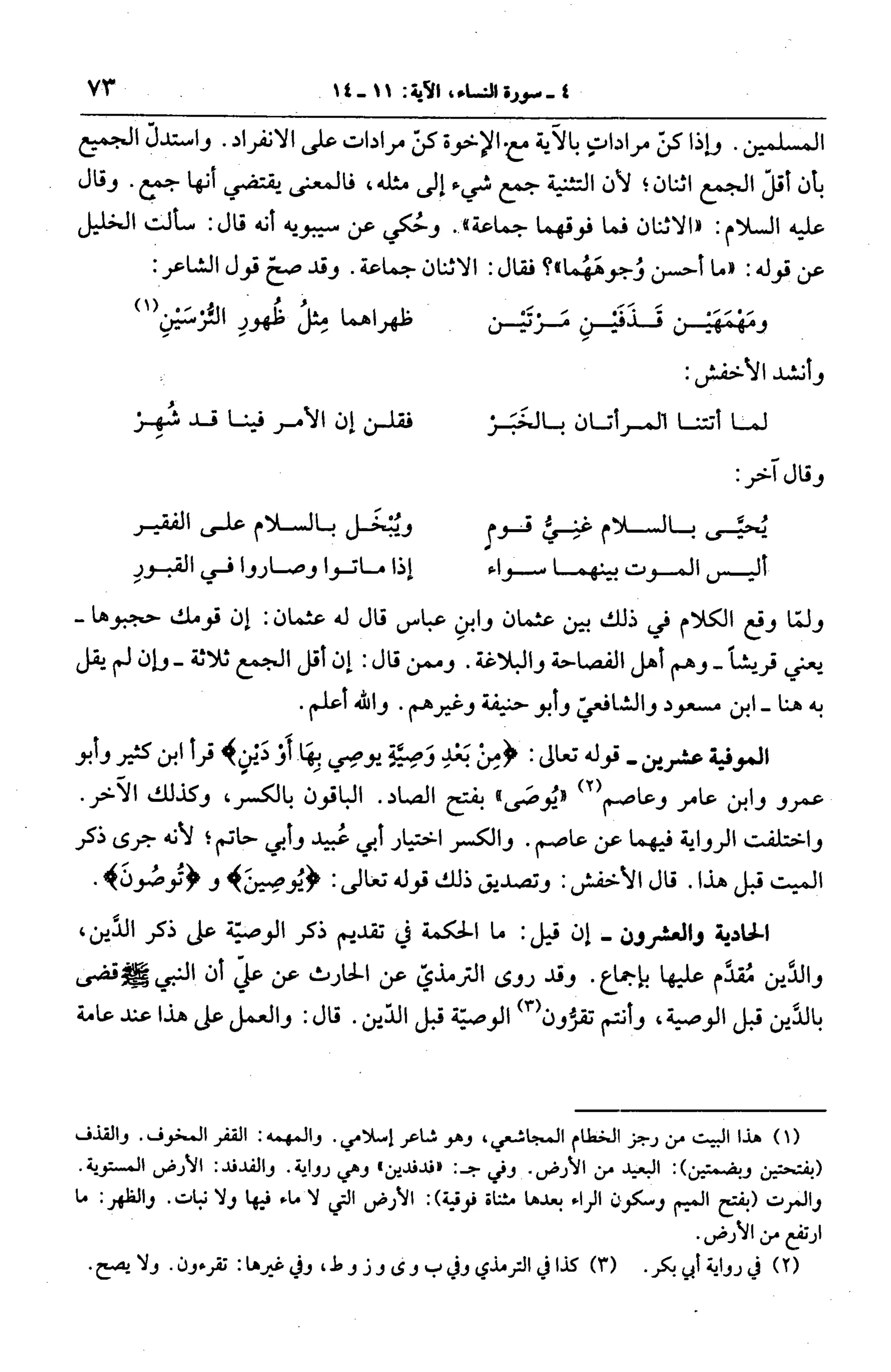 الجامع لأحكام القرآن (تفسير القرطبي) ت: البخاري - الجزء الخامس