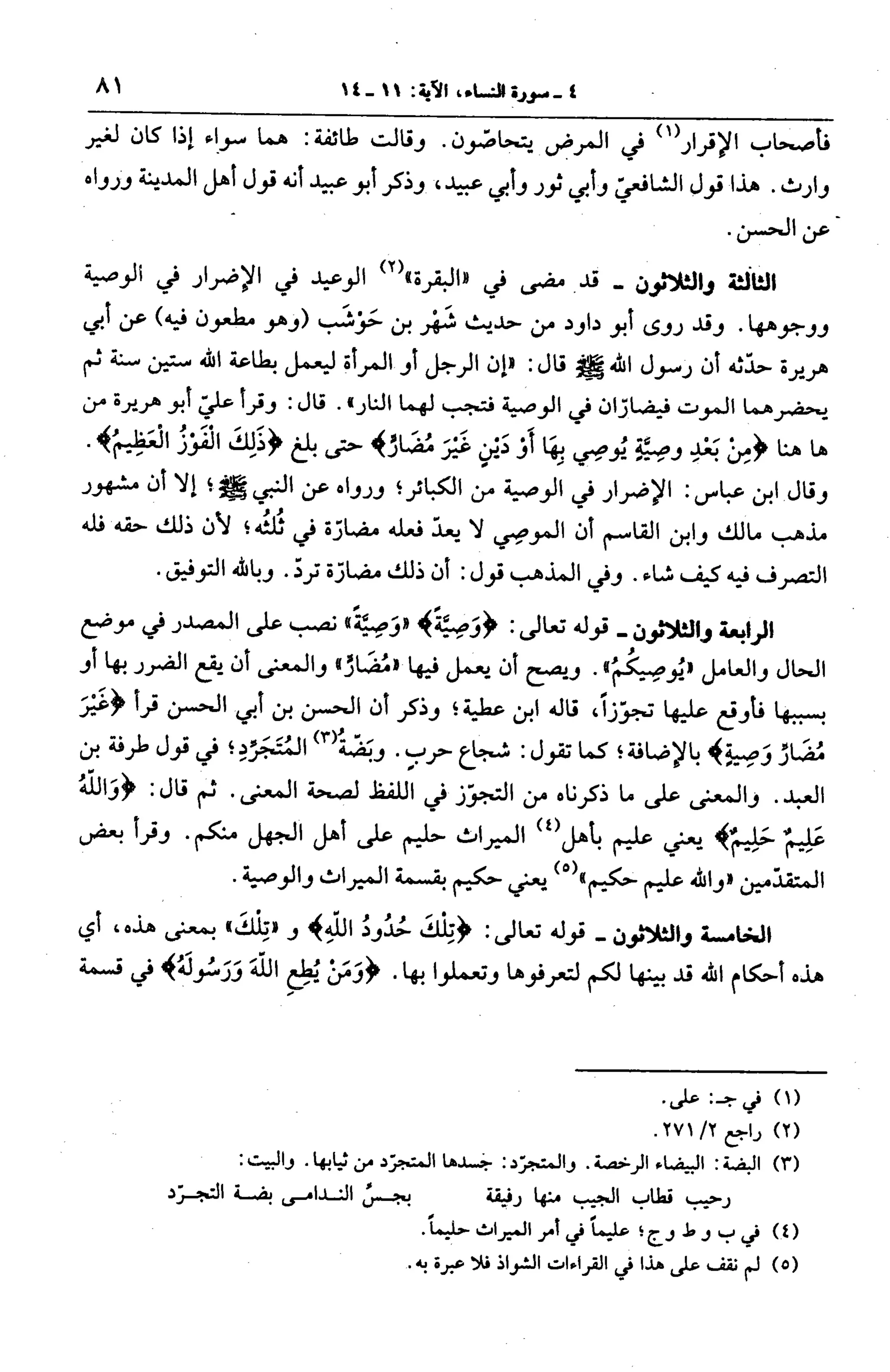 الجامع لأحكام القرآن (تفسير القرطبي) ت: البخاري - الجزء الخامس