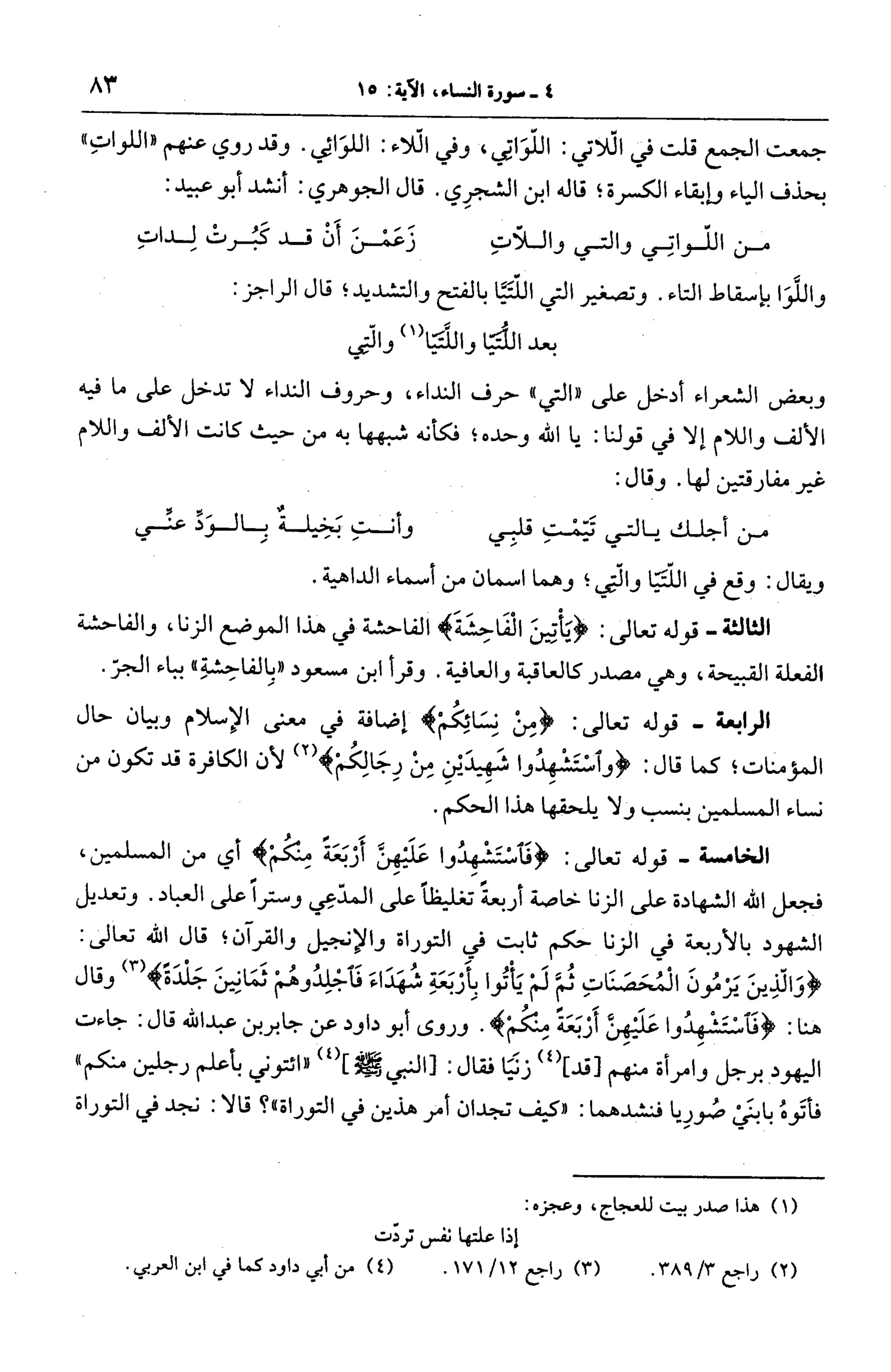 الجامع لأحكام القرآن (تفسير القرطبي) ت: البخاري - الجزء الخامس