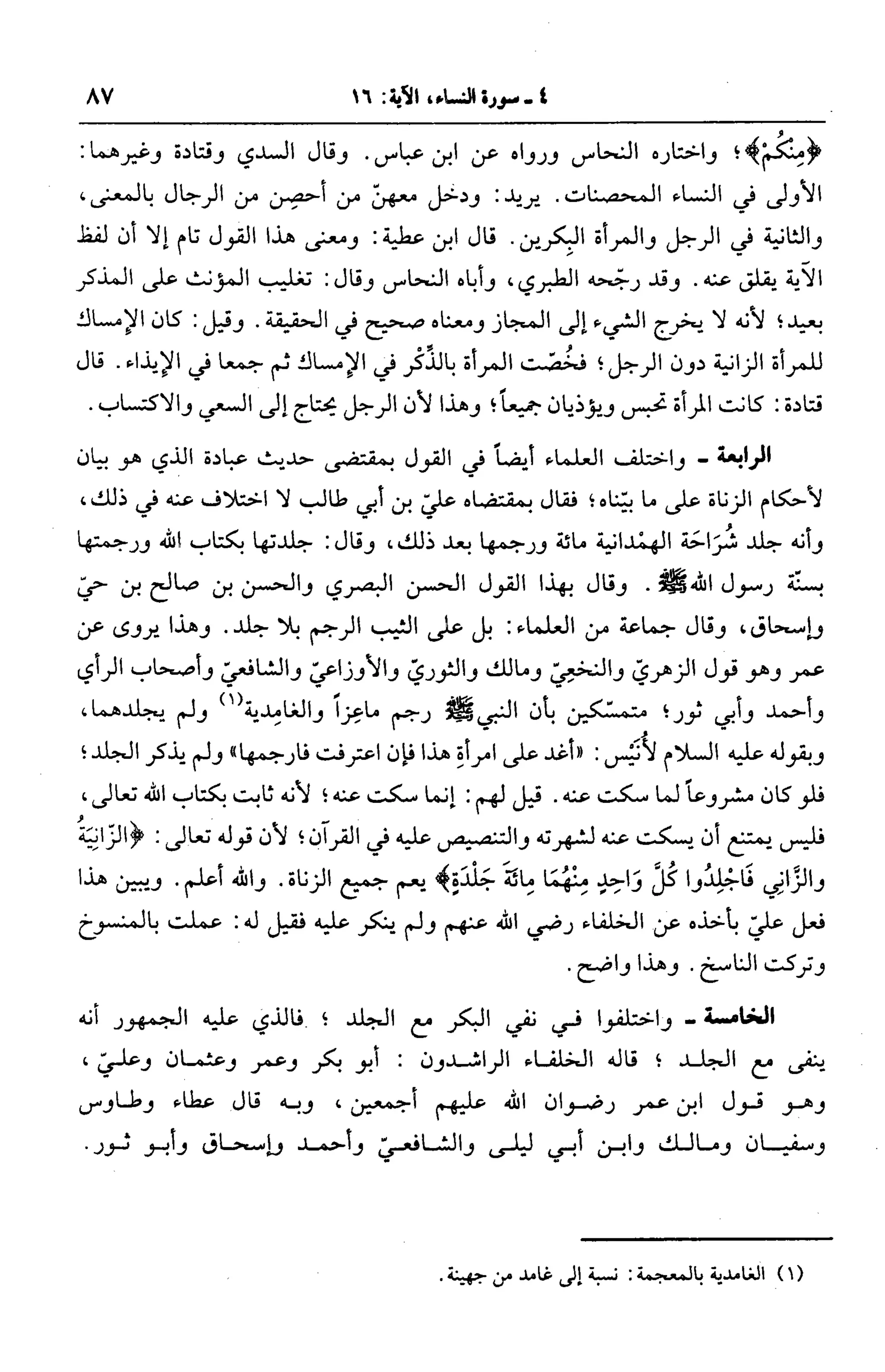 الجامع لأحكام القرآن (تفسير القرطبي) ت: البخاري - الجزء الخامس