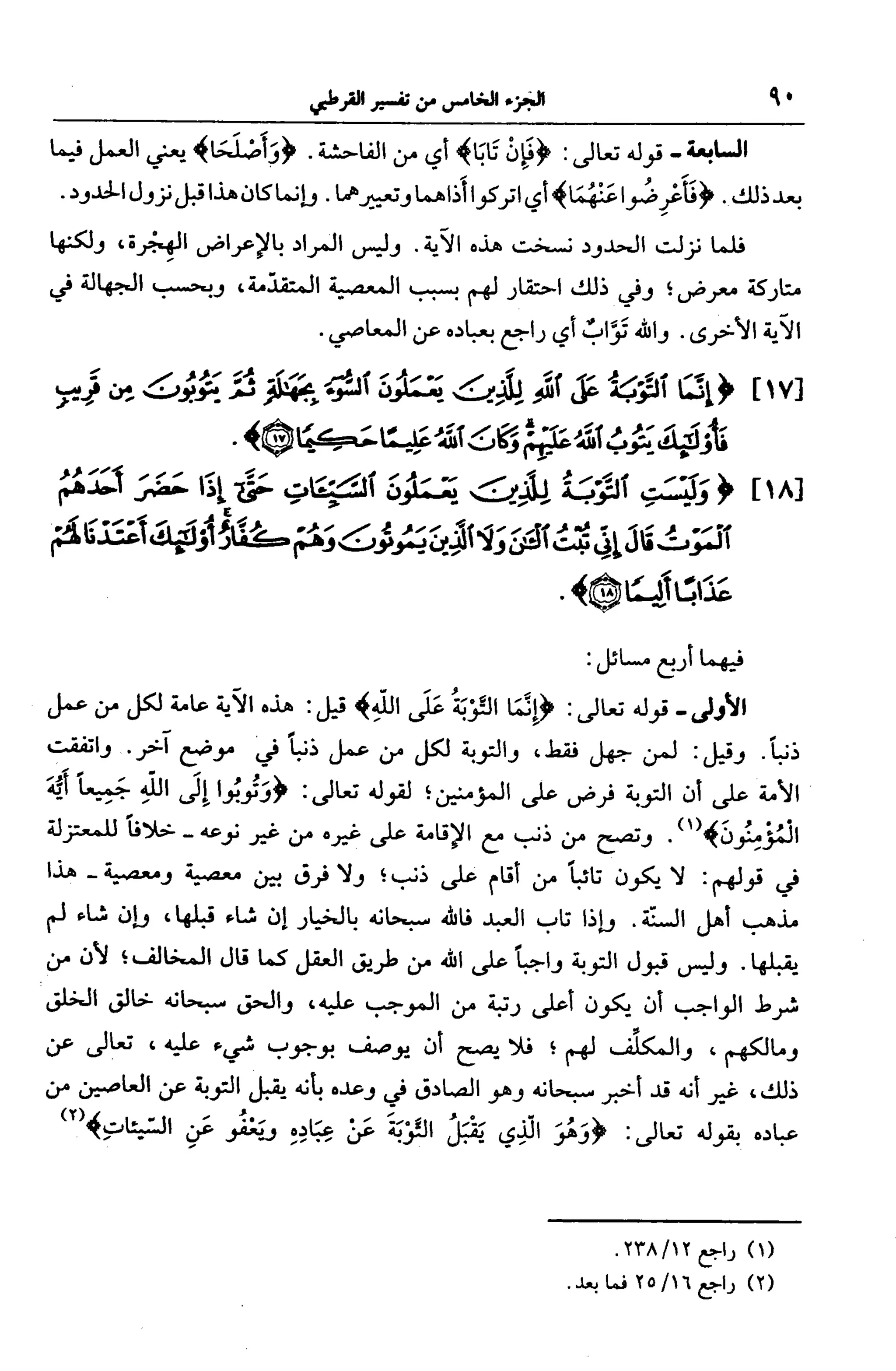 الجامع لأحكام القرآن (تفسير القرطبي) ت: البخاري - الجزء الخامس
