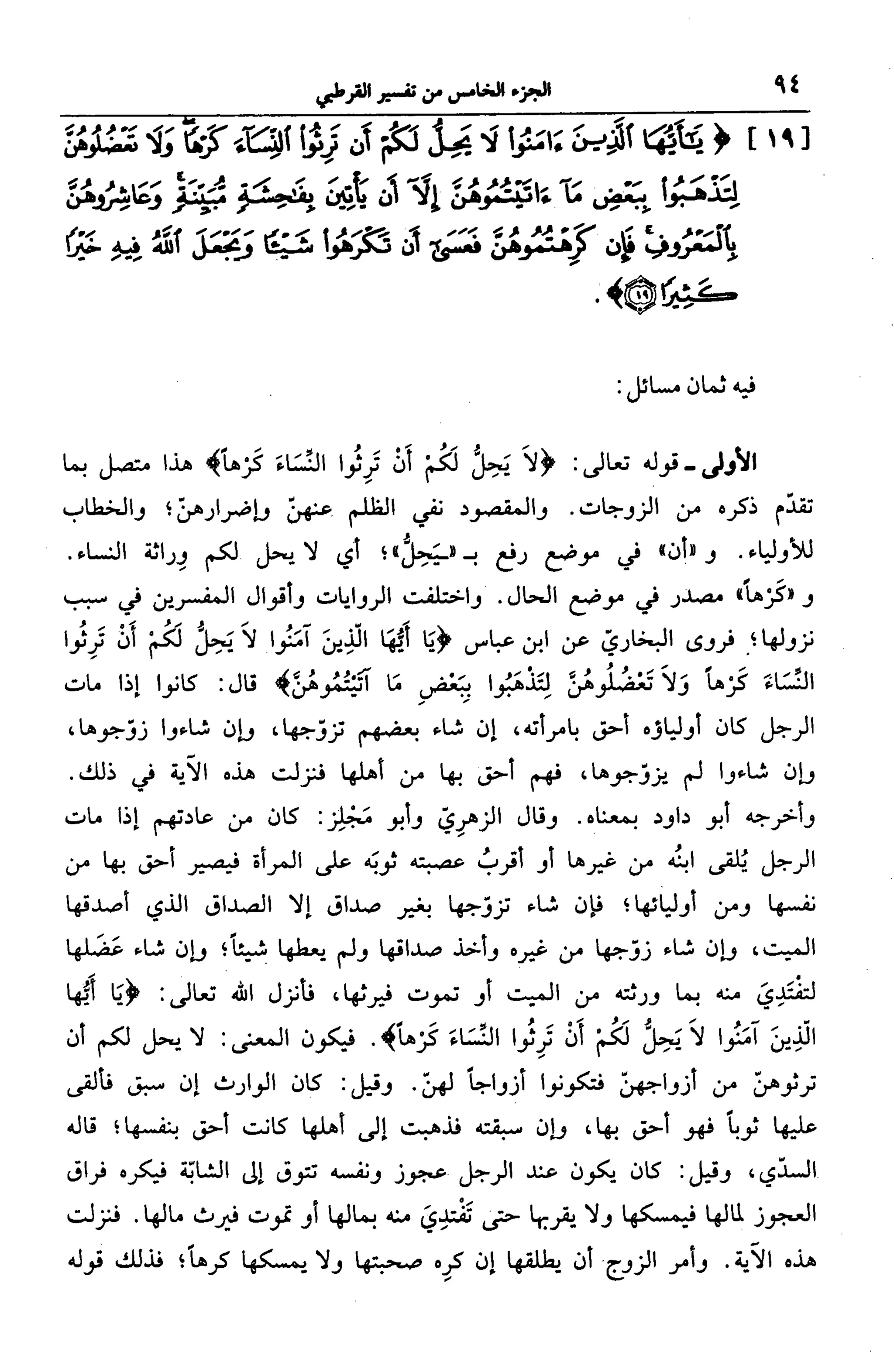 الجامع لأحكام القرآن (تفسير القرطبي) ت: البخاري - الجزء الخامس