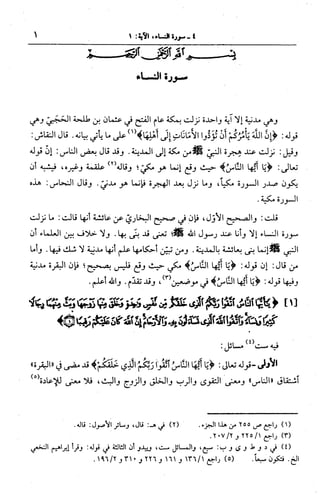 الجامع لأحكام القرآن (تفسير القرطبي) ت: البخاري - الجزء الخامس