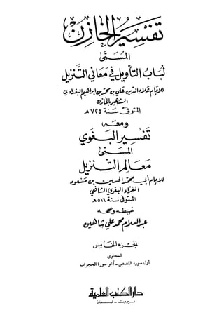 لباب التأويل في معاني التنزيل (تفسير الخازن)، ومعه معالم التنزيل (تفسير البغوي) - المجلد الخامس