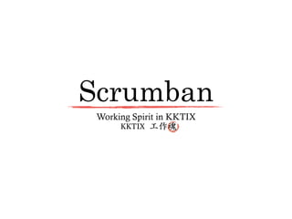 Scrumban
Working Spirit in KKTIX
KKTIX	工作魂
 