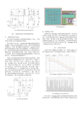 3 Bandgap


                      1 CMOS
                                                        B.
             III.                                                         Bandgap
                                                                          Q 1 Q2 Q3                       Q1
A.                                                                                dummy
                                          1                            M4~M6   M7~M9
                                                                    dummy    R1 R2
                                                                                                         Bandgap
                     M1~M12                                  245um*133 um            3
                    op1        2
                                         cascode
                                                                              IV.
C2                                                                        TSMC0.18 CMOS                     Cadence
                                          1                    Spectre                                          4-6

                                   [6]




                                   1
      “en”     “vs1”0, “vs2” “vs3”   1 M15 M17
                  M3~M6
      “en” 0      1            C1        “vs1”
0 “vs2” 1 “vs3”        0       M15 M17        “inp”
“inn”           0 1                0 M3~M6
M13 M14                     C1        “vs1”      I2
          “vs2”      0 “vs3”         1 M15 M17
                                                “vs1”
                                                                         4 Bandgap




                                                                             5 Bandgap      64 corners

                                                                4          Bandgap

                          2
 