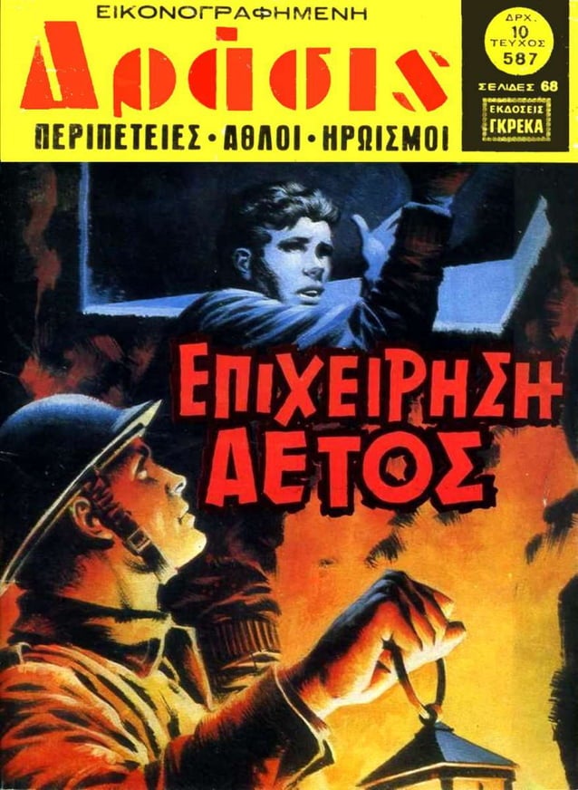 Δράσις 587 (1980)