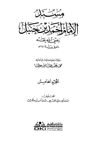 مسند الإمام أحمد مجلد5