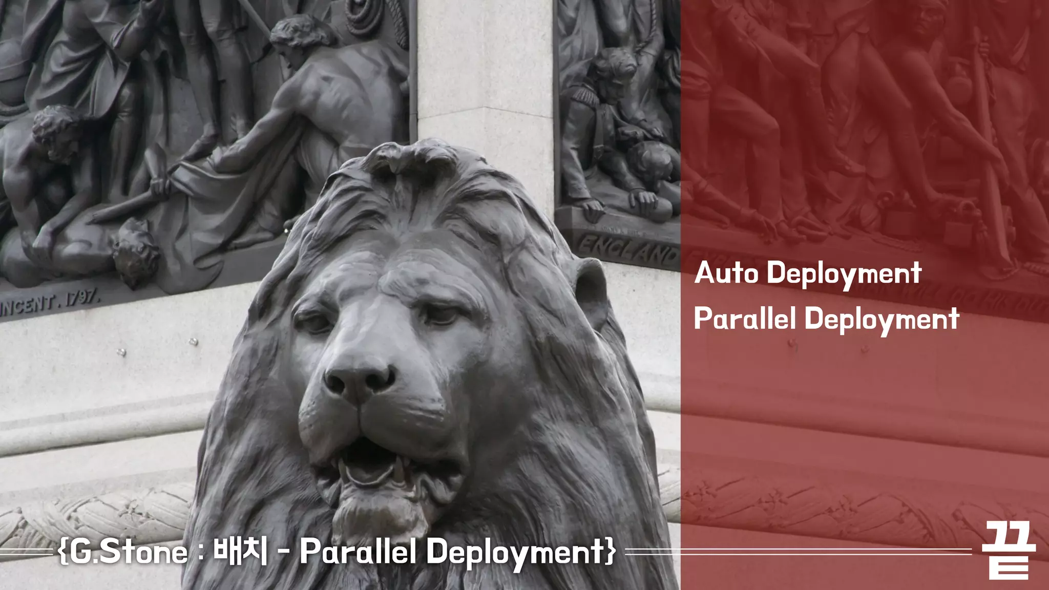 Auto Deployment 
Parallel Deployment 
{G.Stone : 배치 - Parallel Deployment} 끝 
 