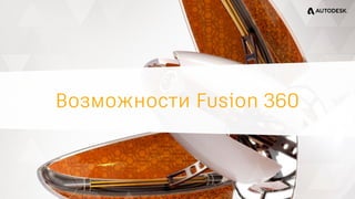 Возможности Fusion 360
 