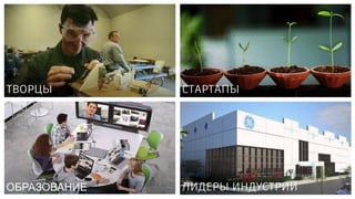 ЛИДЕРЫ ИНДУСТРИИ
ТВОРЦЫ СТАРТАПЫ
ОБРАЗОВАНИЕ
 
