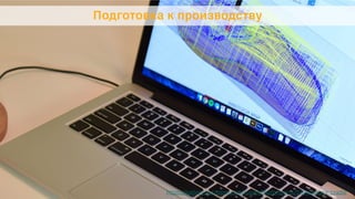 Подготовка к производству
https://gallery.autodesk.com/fusion360/projects/57641/space-cradle
 