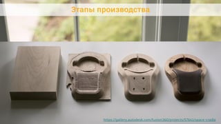 Этапы производства
https://gallery.autodesk.com/fusion360/projects/57641/space-cradle
 