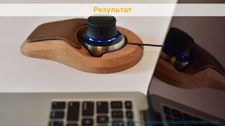 Результат
https://gallery.autodesk.com/fusion360/projects/57641/space-cradle
 