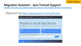 https://azure.microsoft.com/ja-jp/updates/public-preview-azure-app-service-migration-assistant-java-tomcat-support/
https:...