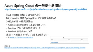 https://azure.microsoft.com/ja-jp/updates/azure-spring-cloud-is-now-generally-available/
Azure リージョン別の利用可能な製品
詳細参考
https:/...
