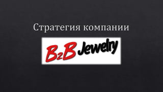 Програма стимулювання збуту B2B Jewelry