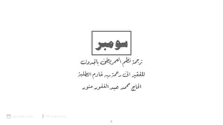 ‫ول‬‫د‬‫لج‬‫با‬‫يطى‬‫ر‬‫م‬‫لع‬‫ا‬‫نظم‬‫ة‬‫جم‬‫تر‬
‫لبة‬‫لط‬‫ا‬‫خادم‬‫يه‬‫ر‬‫ة‬‫حم‬‫ر‬‫لى‬‫ا‬‫ر‬‫ي‬‫ق‬‫للف‬
‫ر‬‫منو‬‫ر‬‫و‬‫ف‬‫لغ‬‫ا‬‫عبد‬‫د‬‫م‬‫مح‬‫اج‬‫لح‬‫ا‬
‫ﺳﻮﻣﺒﺮ‬
ypi_badril_huda YPI Badril Huda
2
 