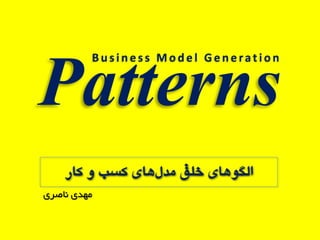 ‫‪Business Model Generation‬‬

‫الگوهای خلق مدلهای کسب و کار‬
‫هْذی ًاصری‬

 