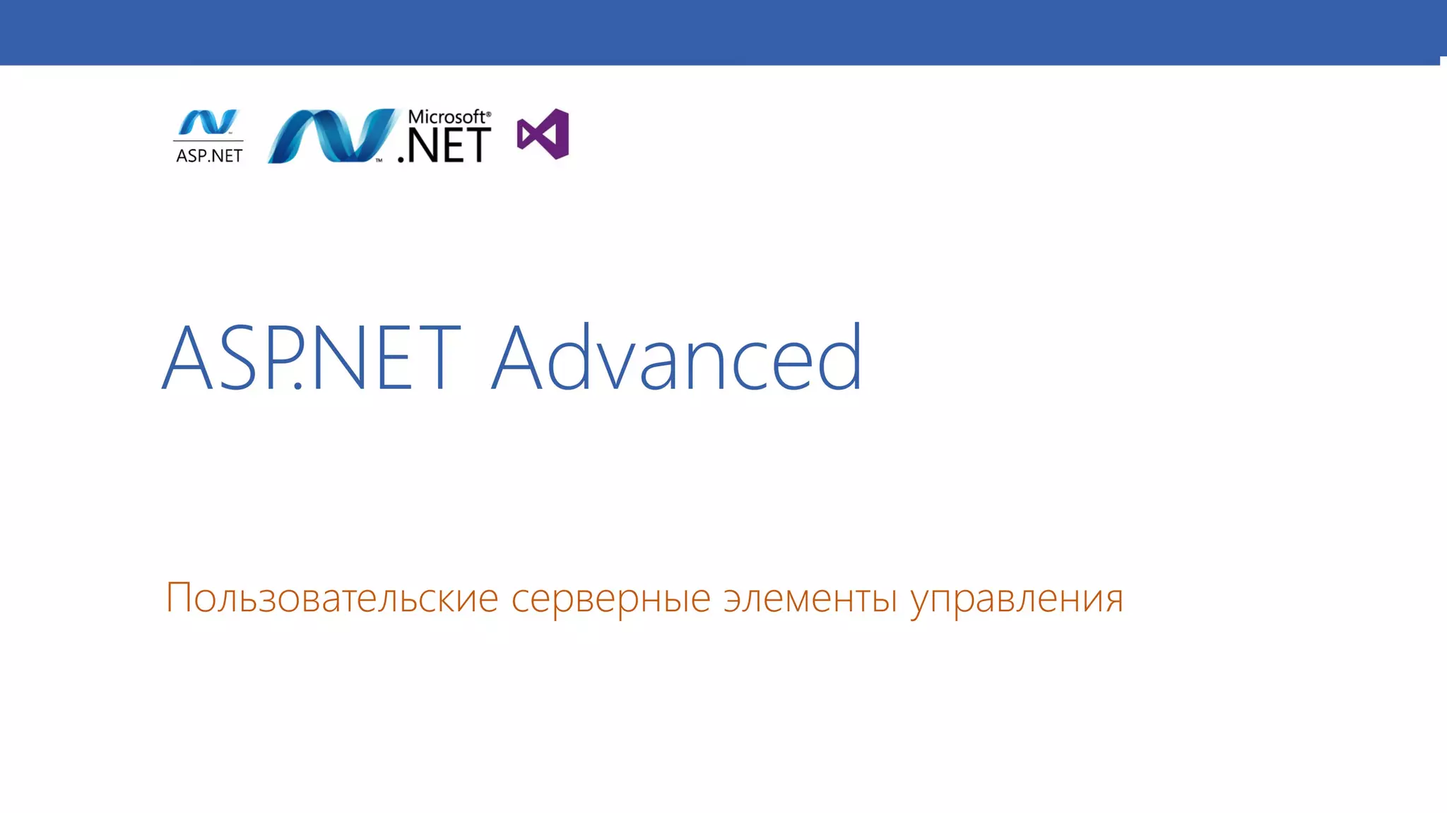 05 cерверные элементы управления   презентация