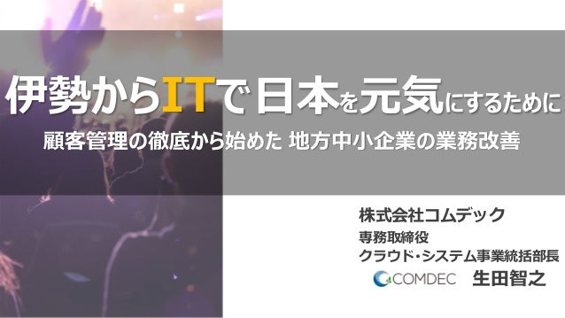 伊勢からitで日本を元気にするために 伊勢からitで日本を元気にするために