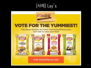 103
[사례] Lay’s
 