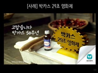 104
[사례] 박카스 29초 영화제
 