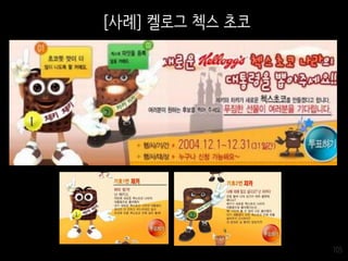 105
[사례] 켈로그 첵스 초코
 