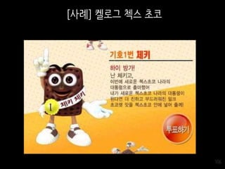 106
[사례] 켈로그 첵스 초코
 