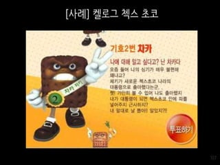 107
[사례] 켈로그 첵스 초코
 