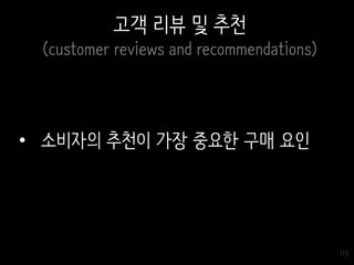 113
고객 리뷰 및 추천
(customer reviews and recommendations)
• 소비자의 추천이 가장 중요한 구매 요인
 