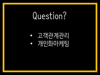 • 고객관계관리
• 개인화마케팅
Question?
124
 