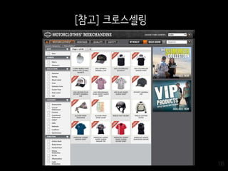 135
[참고] 크로스셀링
 