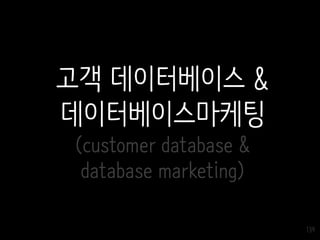 139
고객 데이터베이스 &
데이터베이스마케팅
(customer database &
database marketing)
 