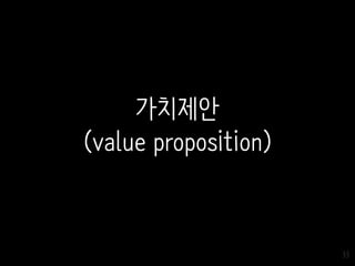 33
가치제안
(value proposition)
 