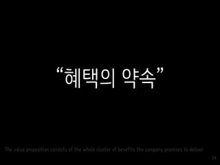 34
“혜택의 약속”
The value proposition consists of the whole cluster of benefits the company promises to deliver
 