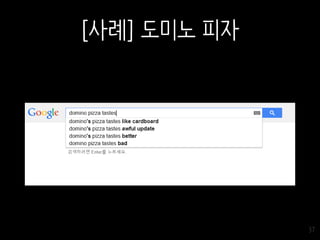 37
[사례] 도미노 피자
 