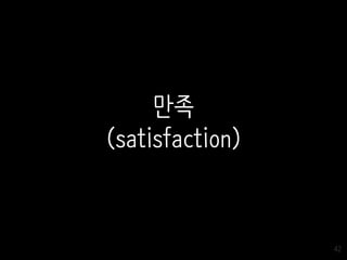 42
만족
(satisfaction)
 
