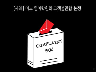 61
[사례] 어느 영어학원의 고객불만함 논쟁
 