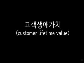 71
고객생애가치
(customer lifetime value)
 